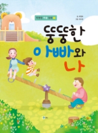 뚱뚱한 아빠와 나 (따뜻한 마음 동화 3)